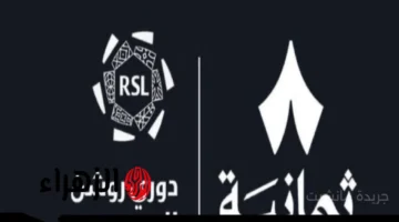 شاهد مجانًا.. استقبل تردد قناة ثمانية 2025 لمتابعة مباريات دوري روشن السعودي بجودة HD 2
